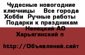 Чудесные новогодние ключницы! - Все города Хобби. Ручные работы » Подарки к праздникам   . Ненецкий АО,Харьягинский п.